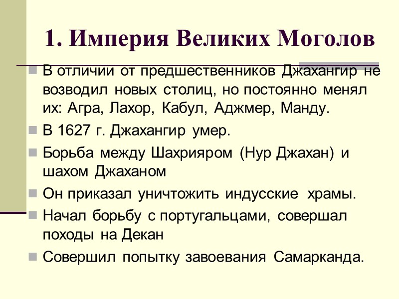 1. Империя Великих Моголов В отличии от предшественников Джахангир не возводил новых столиц, но